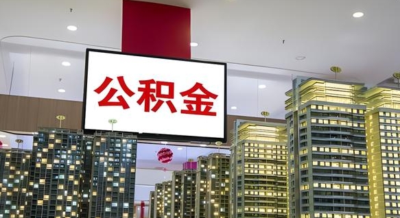赤峰山东公积金代办（山东公积金贷款流程）